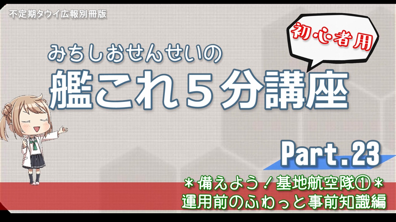 ゆっくり解説 第23回 みちしおせんせいの艦これ５分講座 ニコニコ動画