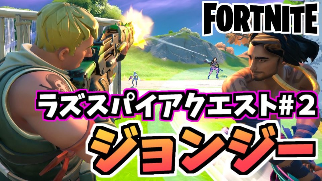 牛さんgames ラズスパイアクエスト スパイアのメッセージ ジョンジーザ ファーストと決闘 Fortnite フォートナイト ニコニコ動画