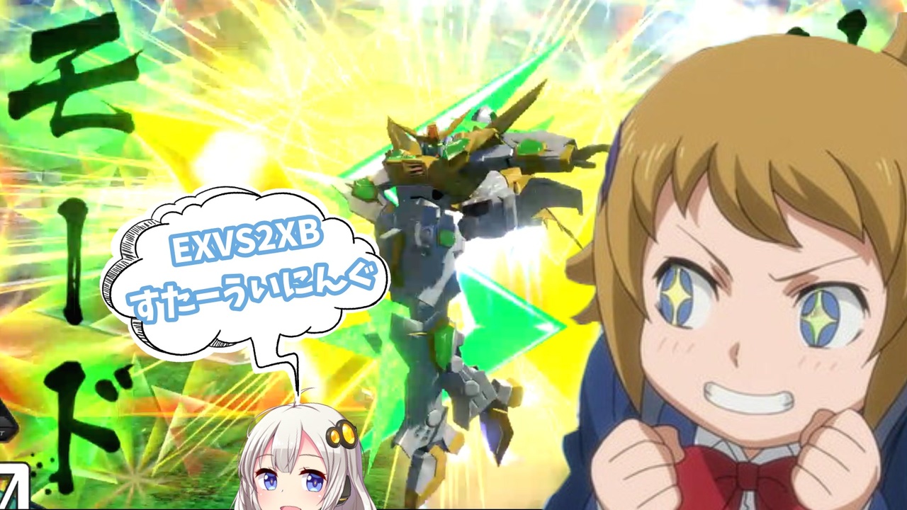 Exvs2xb クロスブーストのフミナ先輩を堪能しよう Part5 Voiceroid実況 スターウイニングガンダム視点 ニコニコ動画