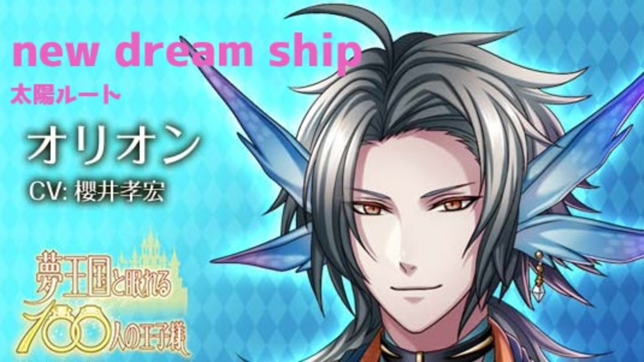 夢100 オリオン New Dream Ship 声優 櫻井孝宏 太陽ルート 早く言えばいいものを やはりお前は強情だな シークレットマル秘ストーリー ニコニコ動画