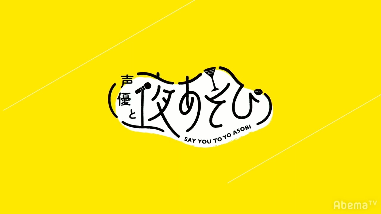 人気の 声優と夜あそび 動画 本 ニコニコ動画