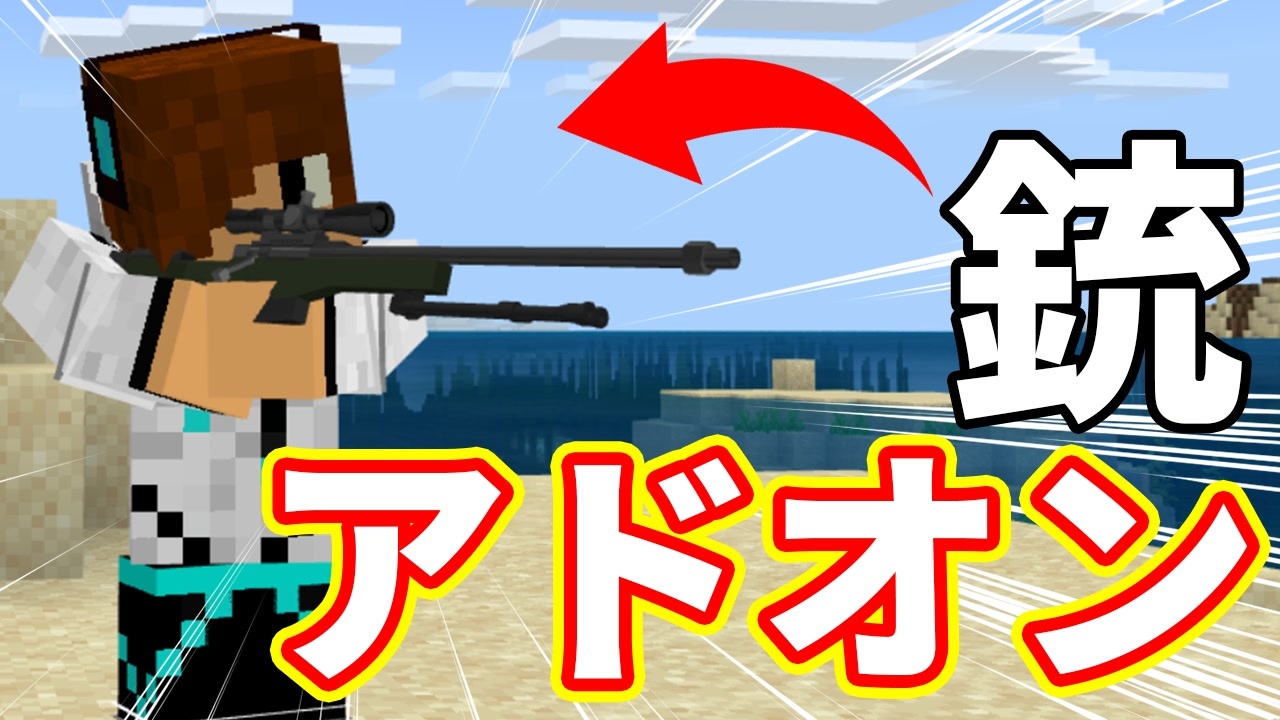 マイクラ 銃アドオンのクオリティが高すぎる 統合版 Pe ニコニコ動画