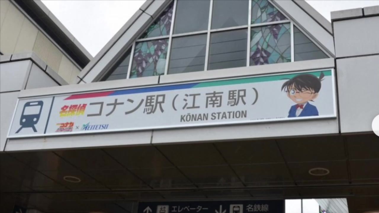 愛知の江南駅が 名探偵コナン駅 に変わるそうです ニコニコ動画