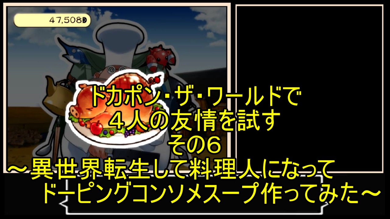 人気の ドカポン ドカポン ザ ワールド 動画 52本 ニコニコ動画