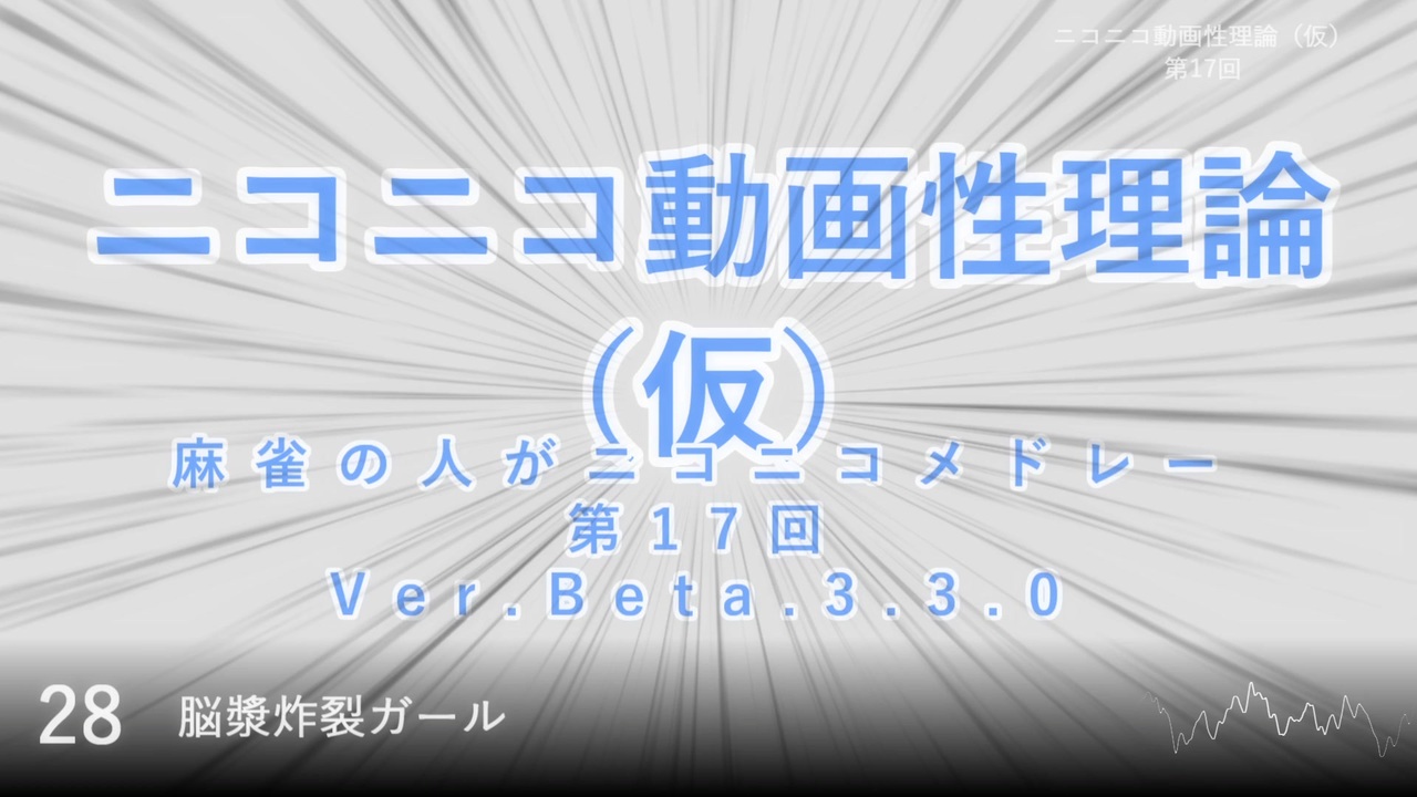 ニコニコ動画性理論 仮 第17回 アレンジ編 Dパート 試聴版 ニコニコ動画