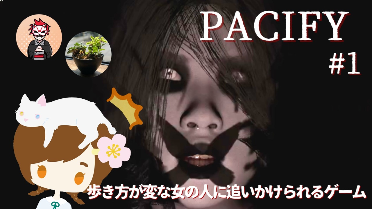 歩き方が変な女の人に追いかけられるゲーム Pacify 1 ニコニコ動画