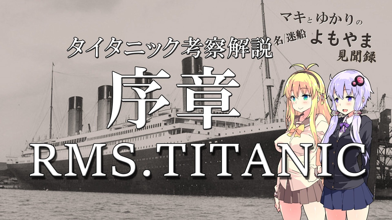 人気の タイタニック 動画 645本 ニコニコ動画