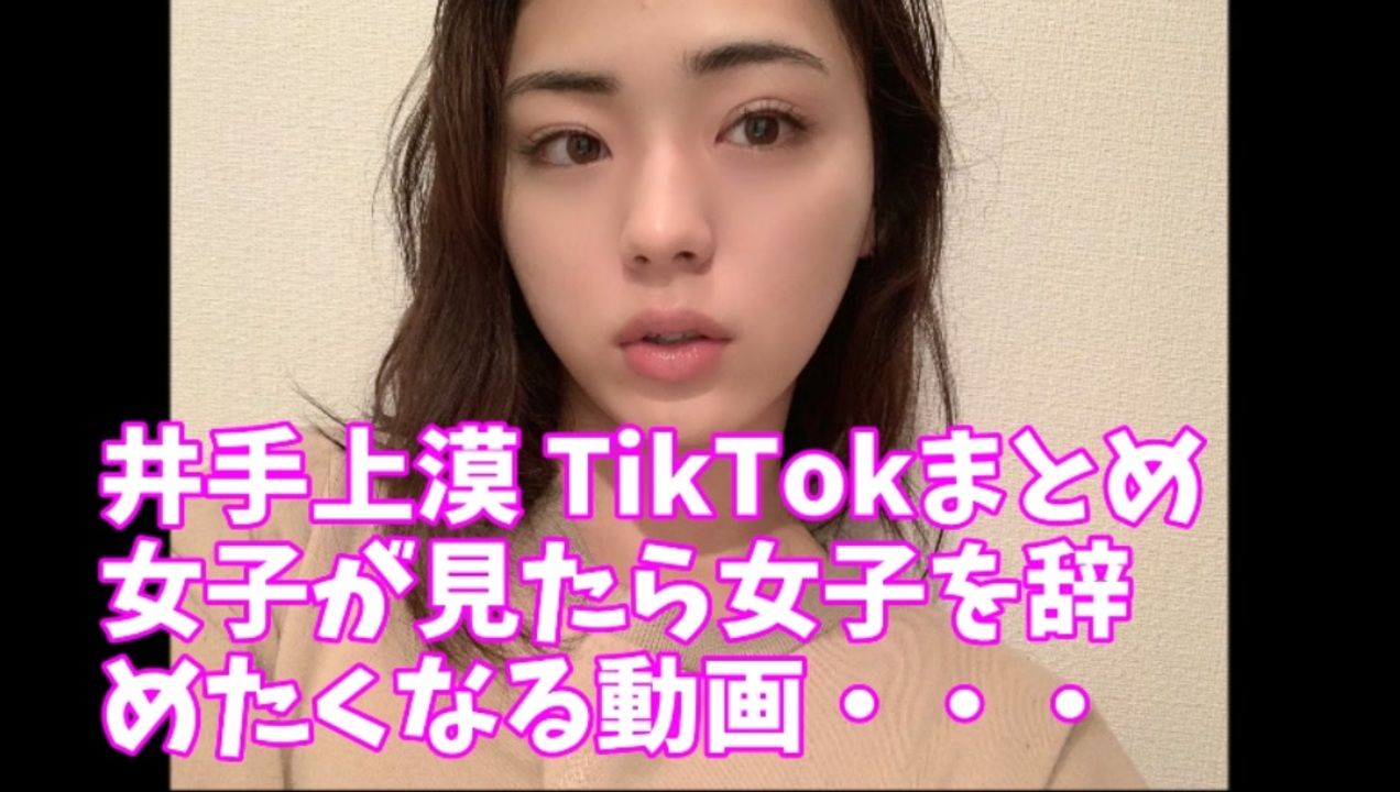 井手上漠 いでがみばく Tiktokまとめ 女子が見たら女子を辞めたくなる動画 ニコニコ動画