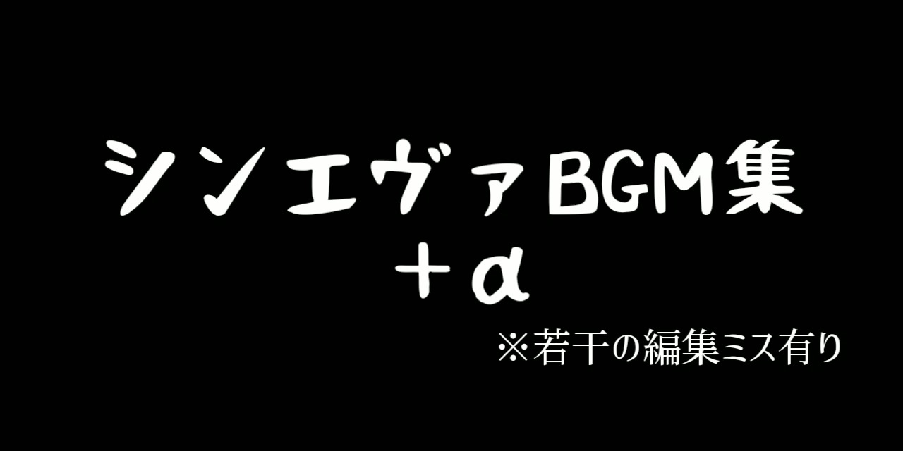 シンエヴァbgm集 A ニコニコ動画