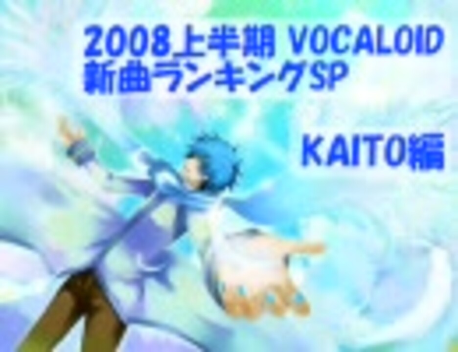 08上半期 Vocaloid新曲ランキングsp Kaito編 ニコニコ動画