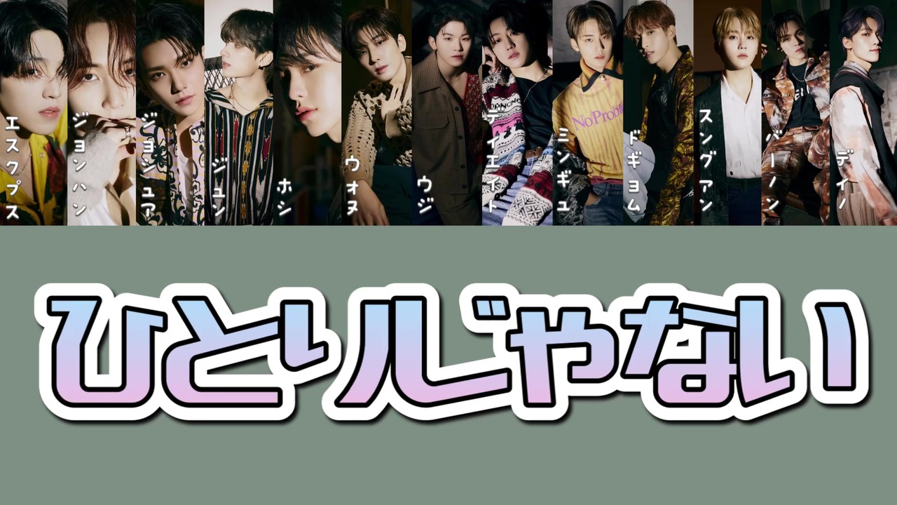 Seventeen ひとりじゃない 歌詞 パート分け ニコニコ動画