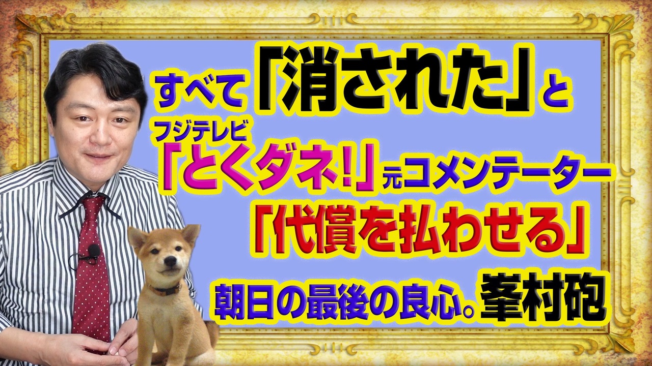 992 すべて 消された とフジテレビ とくダネ のコメンテーター 代償を払わせる と朝日新聞の残された良心 峯村健司記者 みやわきチャンネル 仮 1142restart992 ニコニコ動画