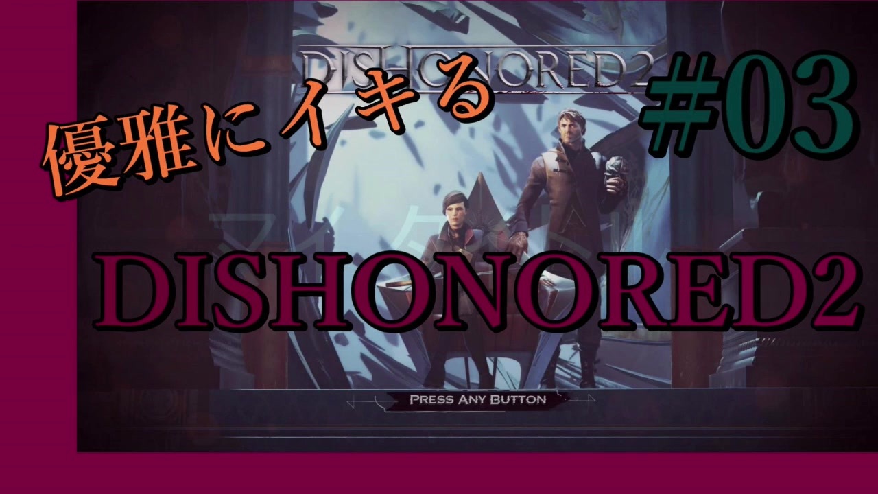 人気の Dishonored 動画 1 156本 ニコニコ動画