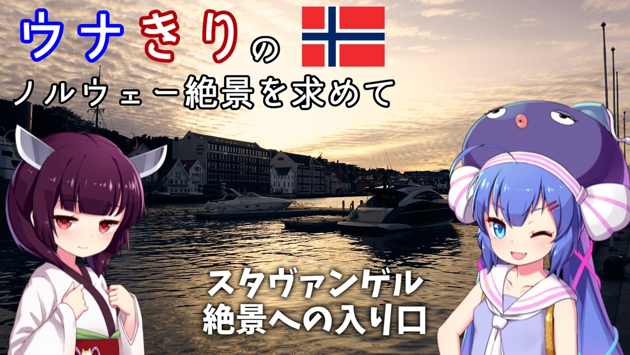 人気の ノルウェー 動画 1本 ニコニコ動画