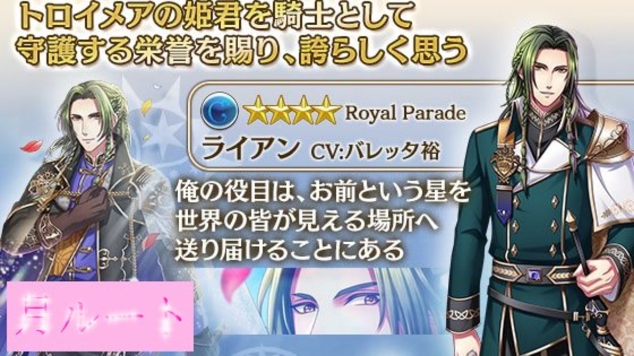 夢100 ライアン Royal Parade 声優 バレッタ裕 月ルート 決断できたのはお前が傍にいたからだ シークレットマル秘ストーリー イケメンボイス ニコニコ動画