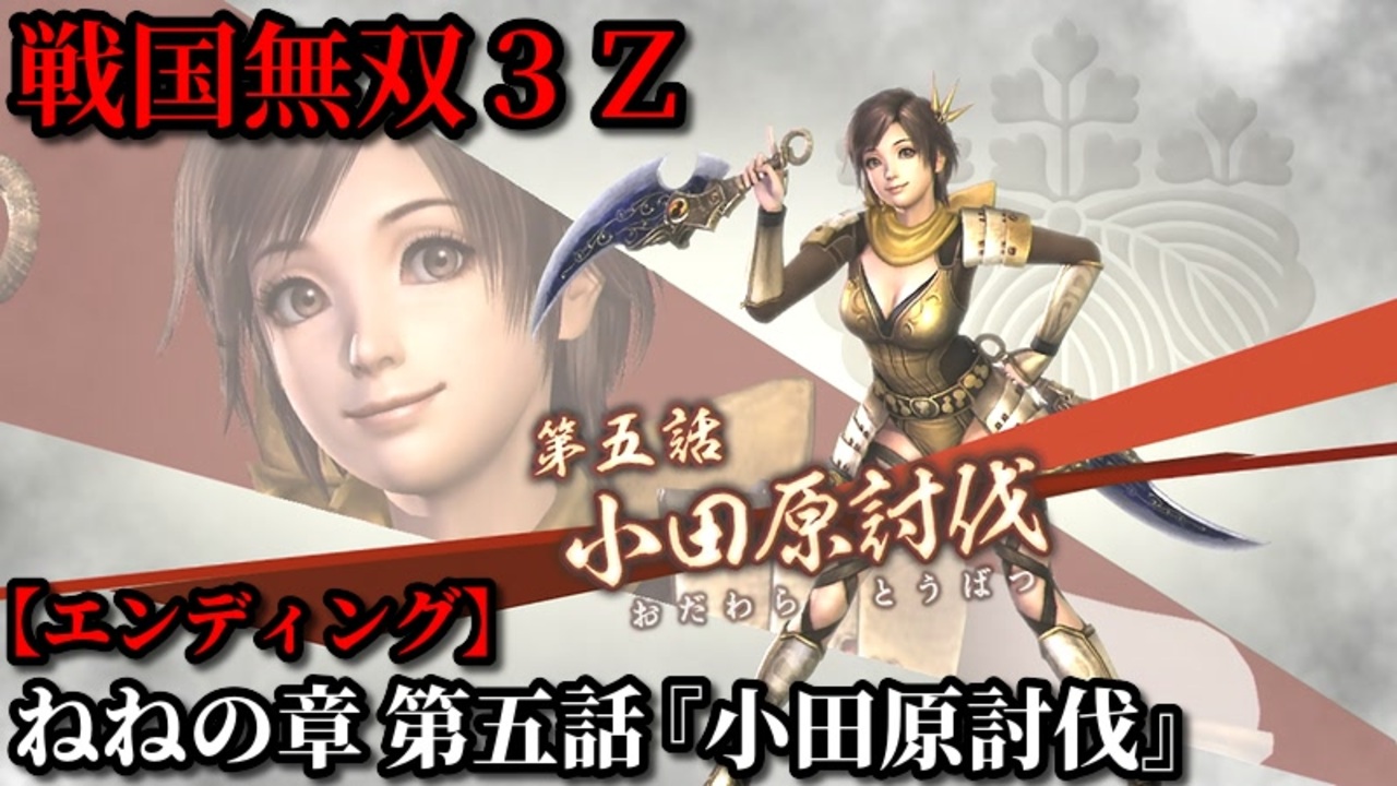 戦国無双3Z Part130 ねねの章 第五話『小田原討伐』豊臣軍vs