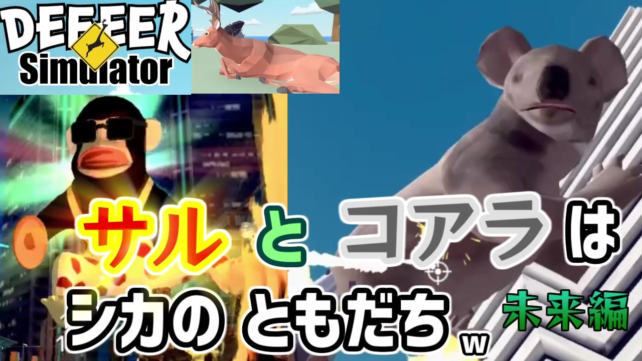 人気の ごく普通の鹿のゲーム Deeeer Simulator 動画 33本 ニコニコ動画