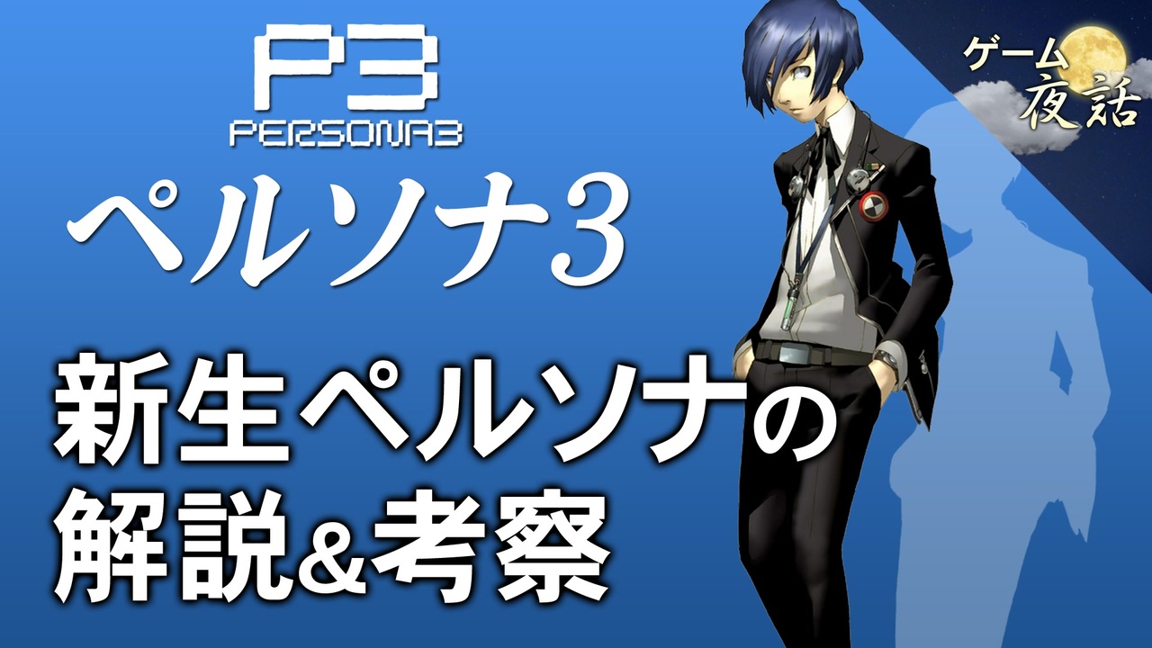 人気の Persona3 動画 122本 ニコニコ動画