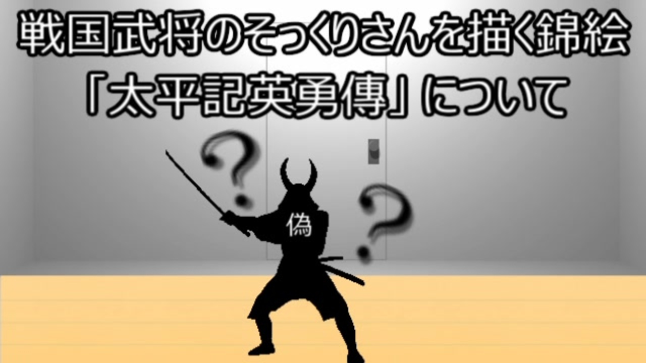 ゆっくり歴史よもやま話 太平記英勇傳 ニコニコ動画