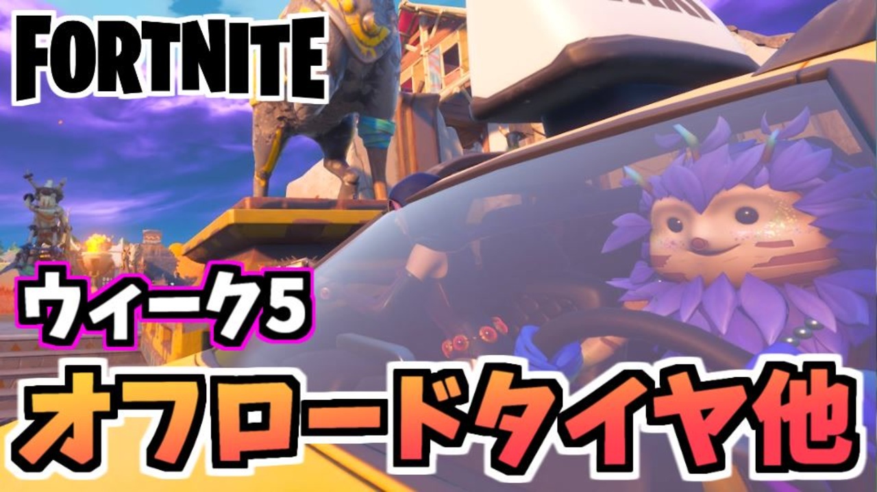 牛さんgames ウィーク5クエストまとめ オフロードタイヤで乗り物を改造する 他 Fortnite フォートナイト ニコニコ動画