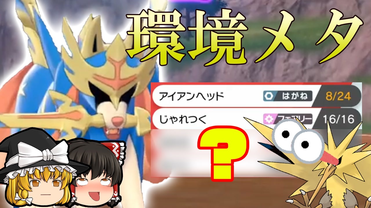 ゆっくり実況 せいでんきサンダーメタ型ザシアン 強いポケモンのみで勝ちにいく ニコニコ動画