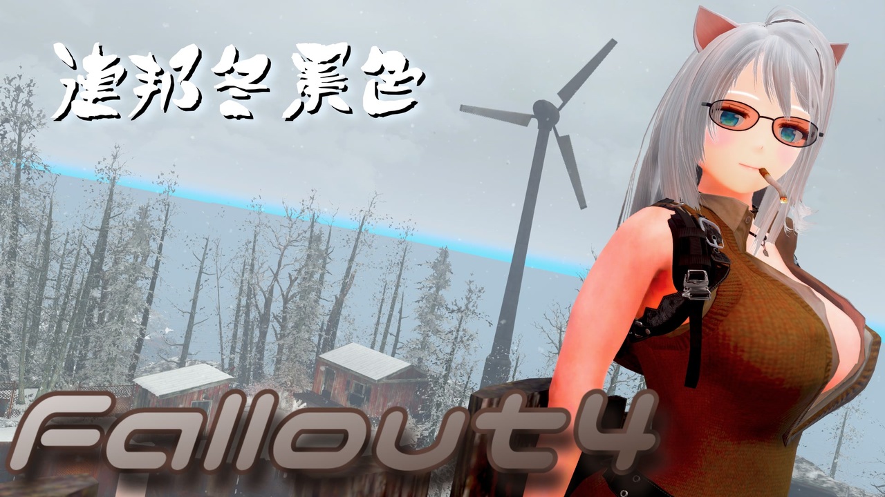 人気の Falloutシリーズ 動画 746本 11 ニコニコ動画