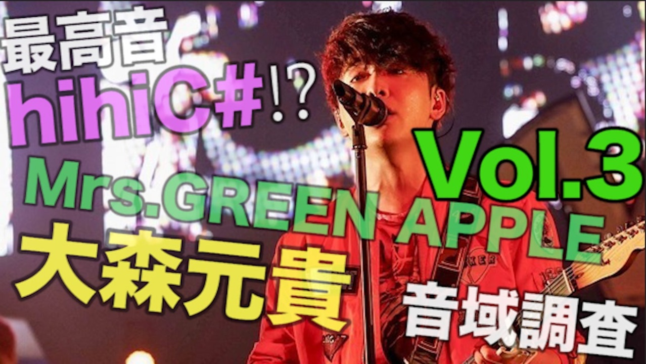 最高音hihic Mrs Green Apple 音域調査 Vol 3 大森元貴 ニコニコ動画