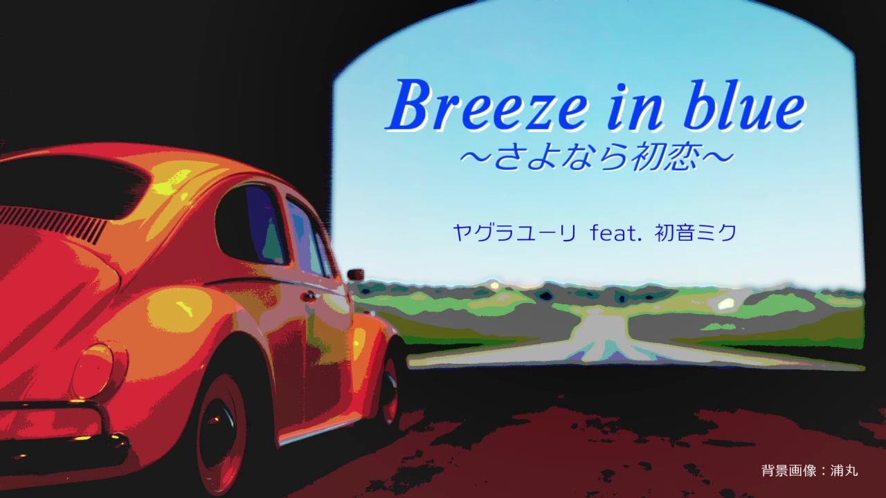 Breeze In Blue さよなら初恋 初音ミク オリジナル曲 ニコニコ動画