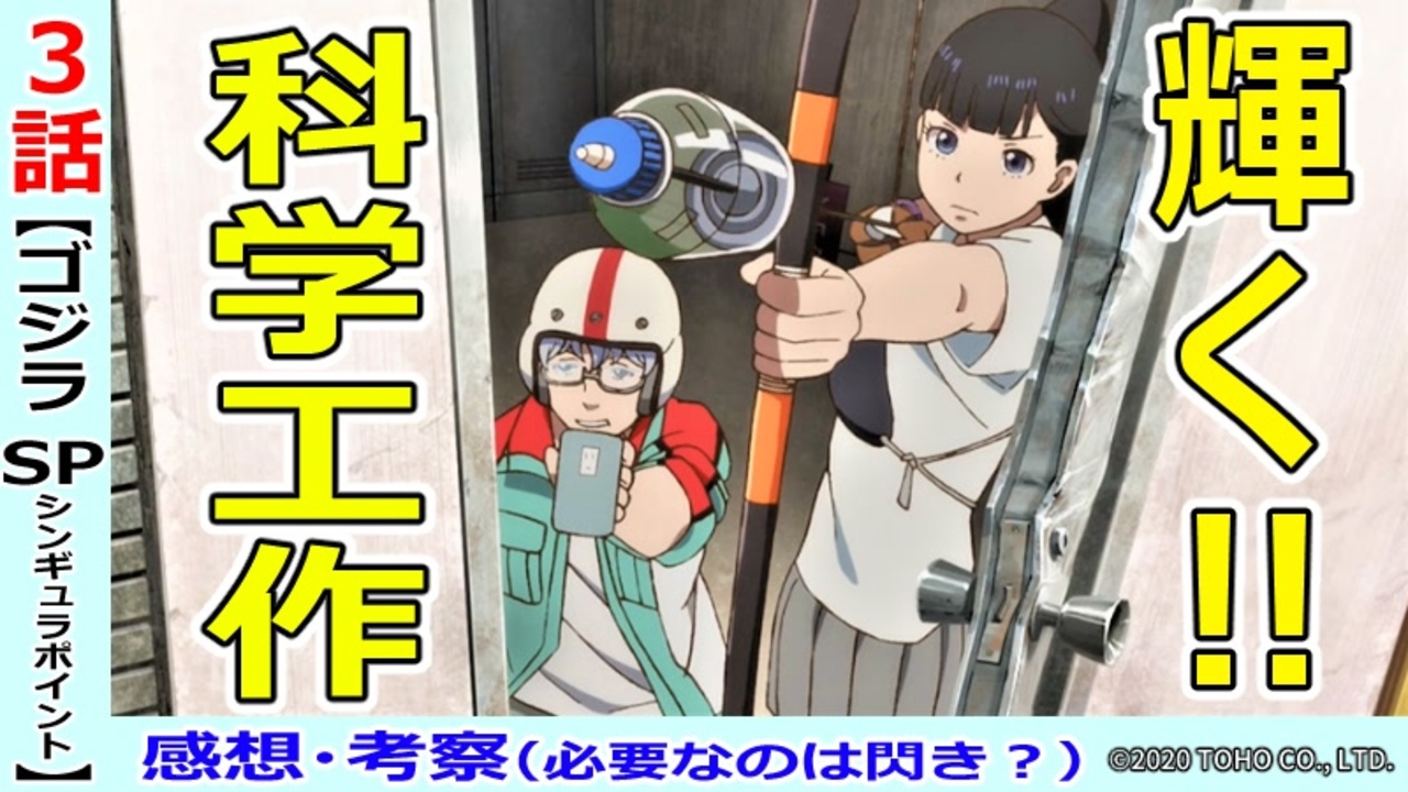 ゴジラs P３話感想 考察 暗号の解き方を考えてみよう シンギュラポイント ニコニコ動画