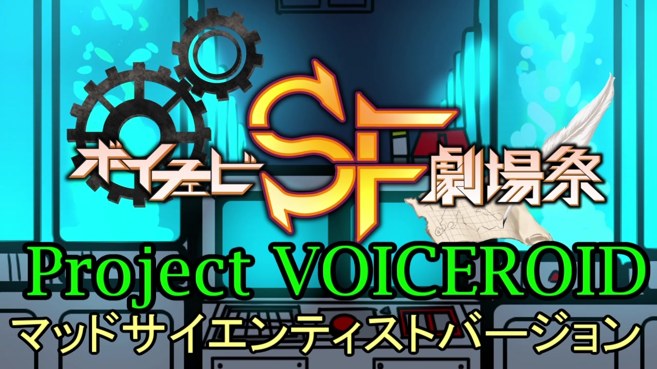 【ボイチェビSF劇場祭】Project VOICEROIDマッドサイエンティストバージョン - ニコニコ動画