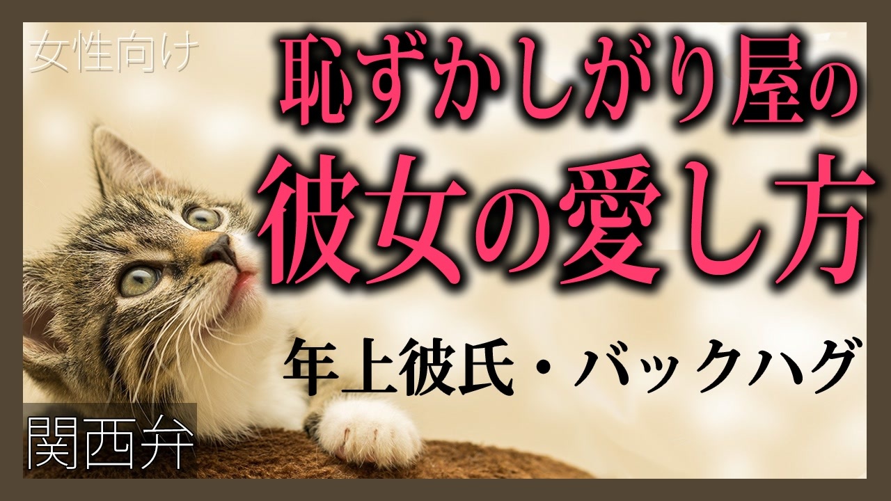 女性向けボイス 関西弁で年上彼氏の恥ずかしがり屋の彼女の愛し方を読みました Asmr ニコニコ動画