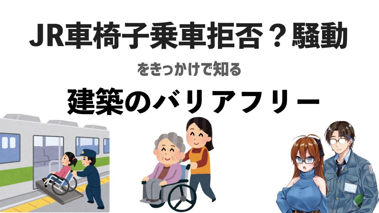 Jr車椅子乗車拒否騒動 をきっかけで知る 建築のバリアフリー 解説 ゆっくり建築解説 ニコニコ動画