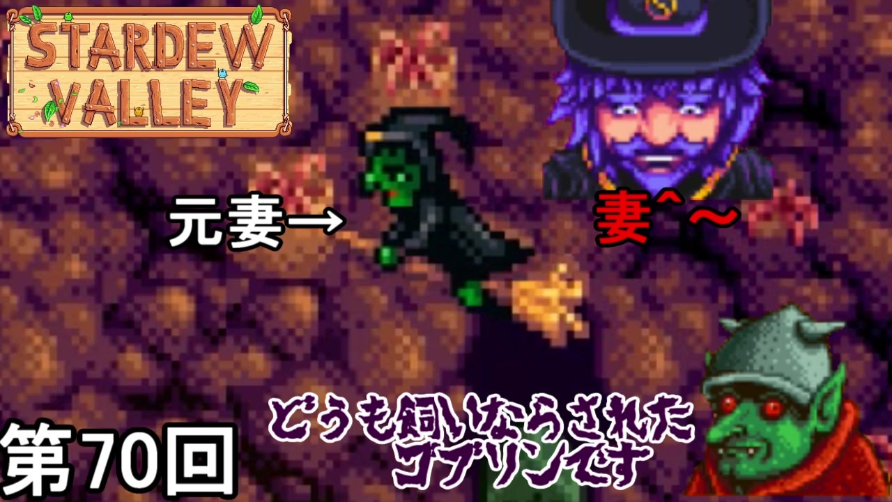 Stardew Valley 衝撃の魔術師の元妻侍 第70回 実況 ニコニコ動画