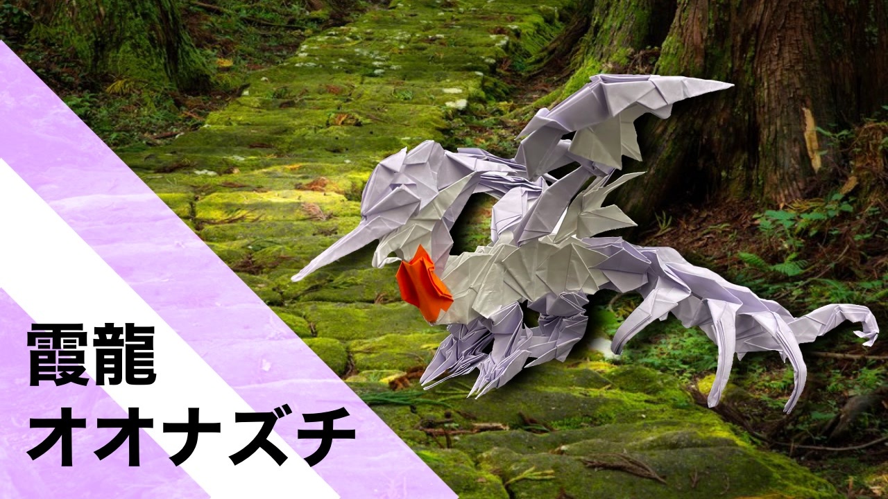折り紙 霞龍オオナズチ を勢いで折ってみた モンスターハンターライズ ニコニコ動画