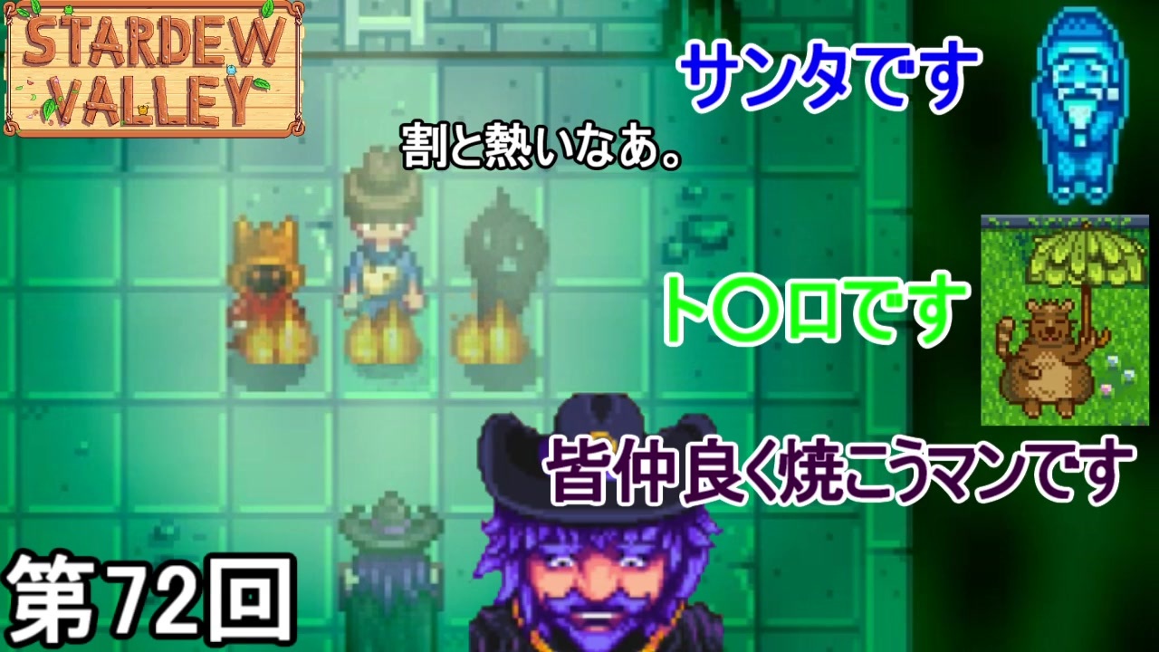 Stardew Valley 隠しイベント ピンキー侍 大群 第72回 実況 ニコニコ動画