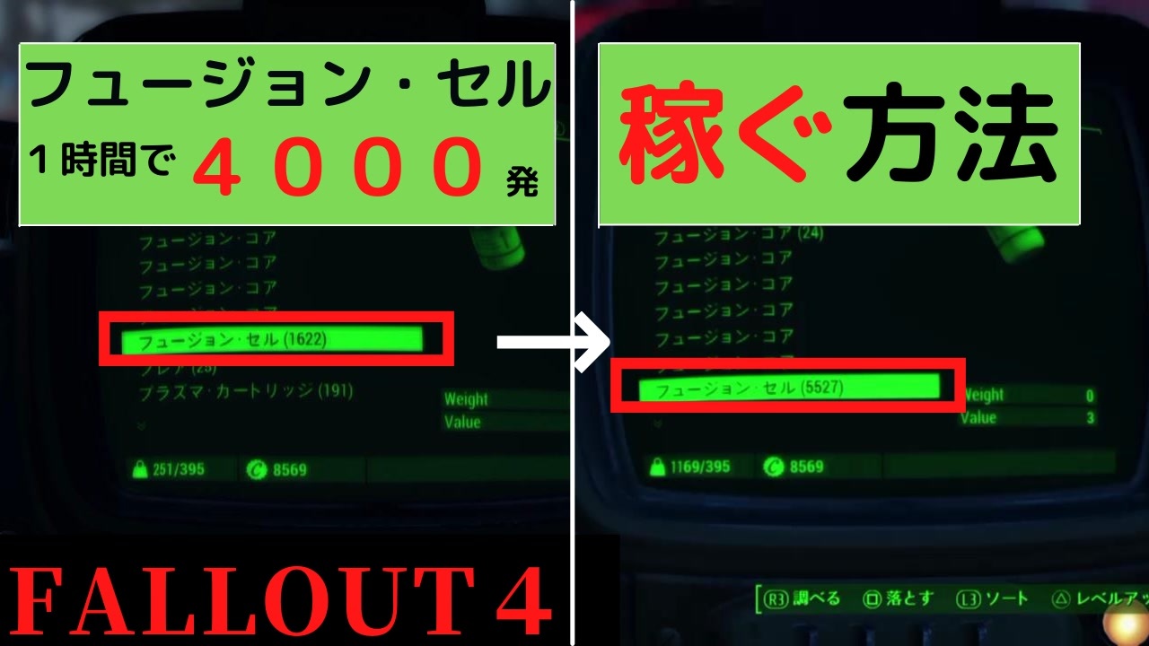 フォールアウト４ 小ネタ集part２ フュージョン セルの稼ぎ方など 小ネタ ニコニコ動画