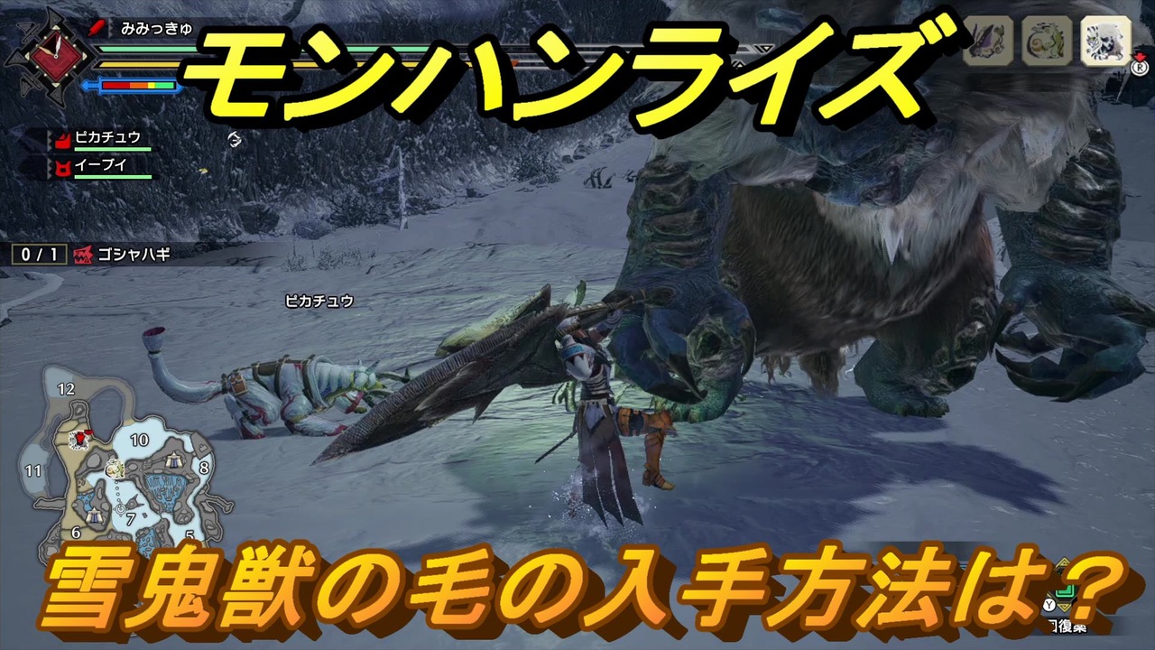 モンハンライズ 雪鬼獣の毛の入手方法は ２６５ ｍｈｒ ニコニコ動画