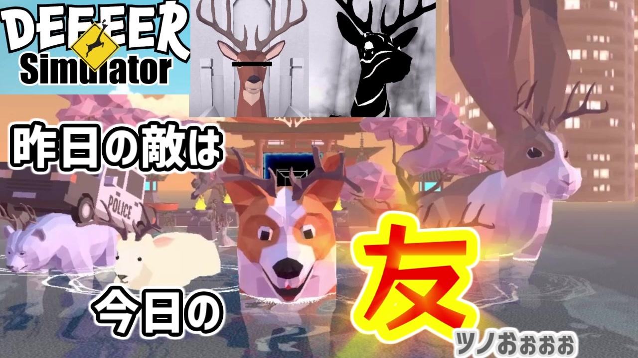 人気の ごく普通の鹿のゲーム Deeeer Simulator 動画 33本 ニコニコ動画