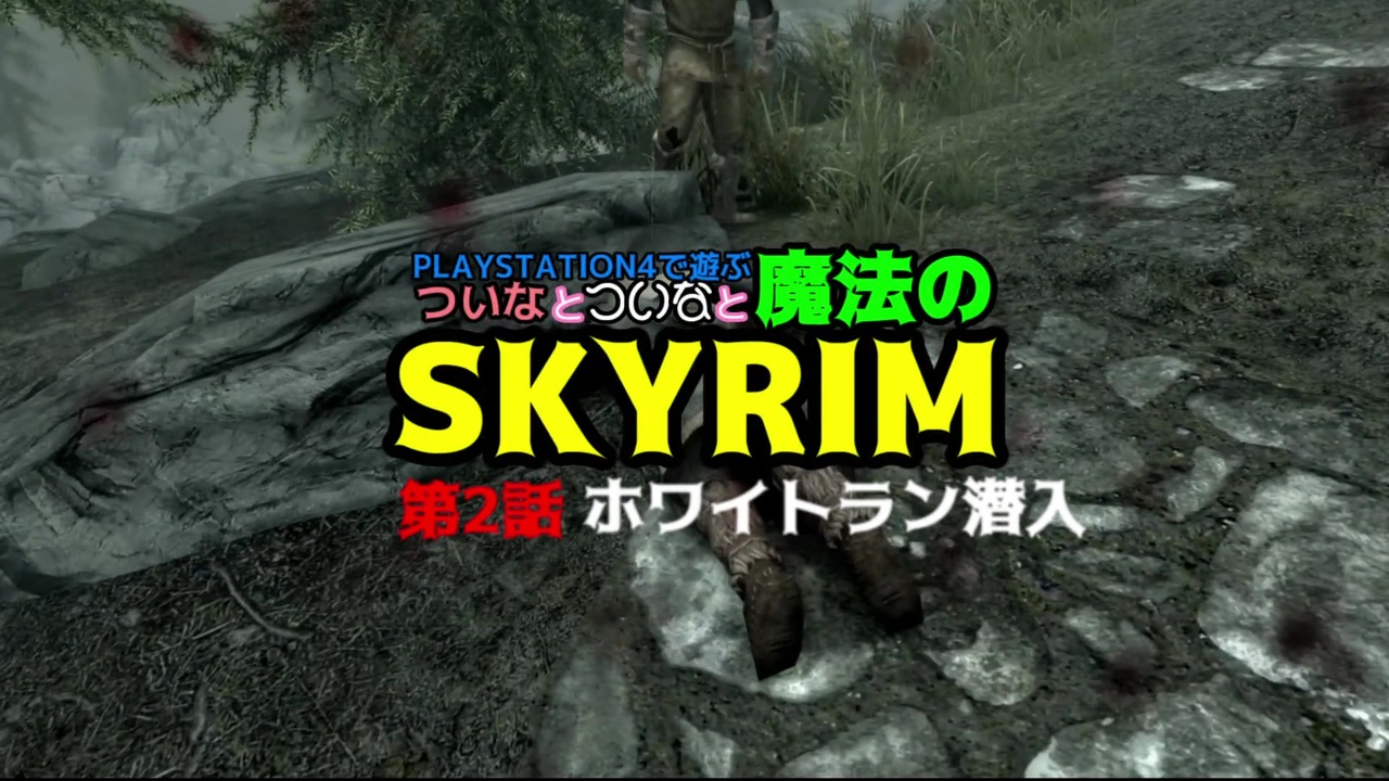 Ps4で遊ぶついなとついなと魔法のskyrim第2話 ニコニコ動画