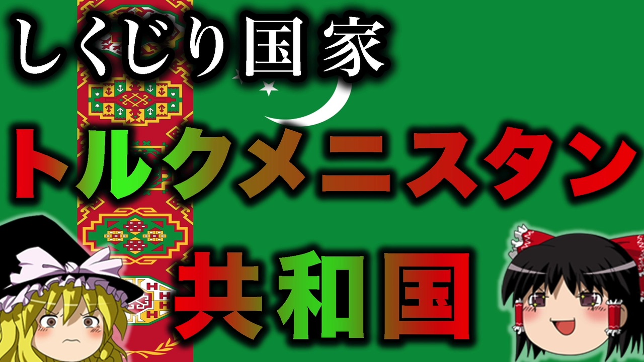 【ゆっくり解説】しくじり国家〜トルクメニスタン共和国〜 ニコニコ動画