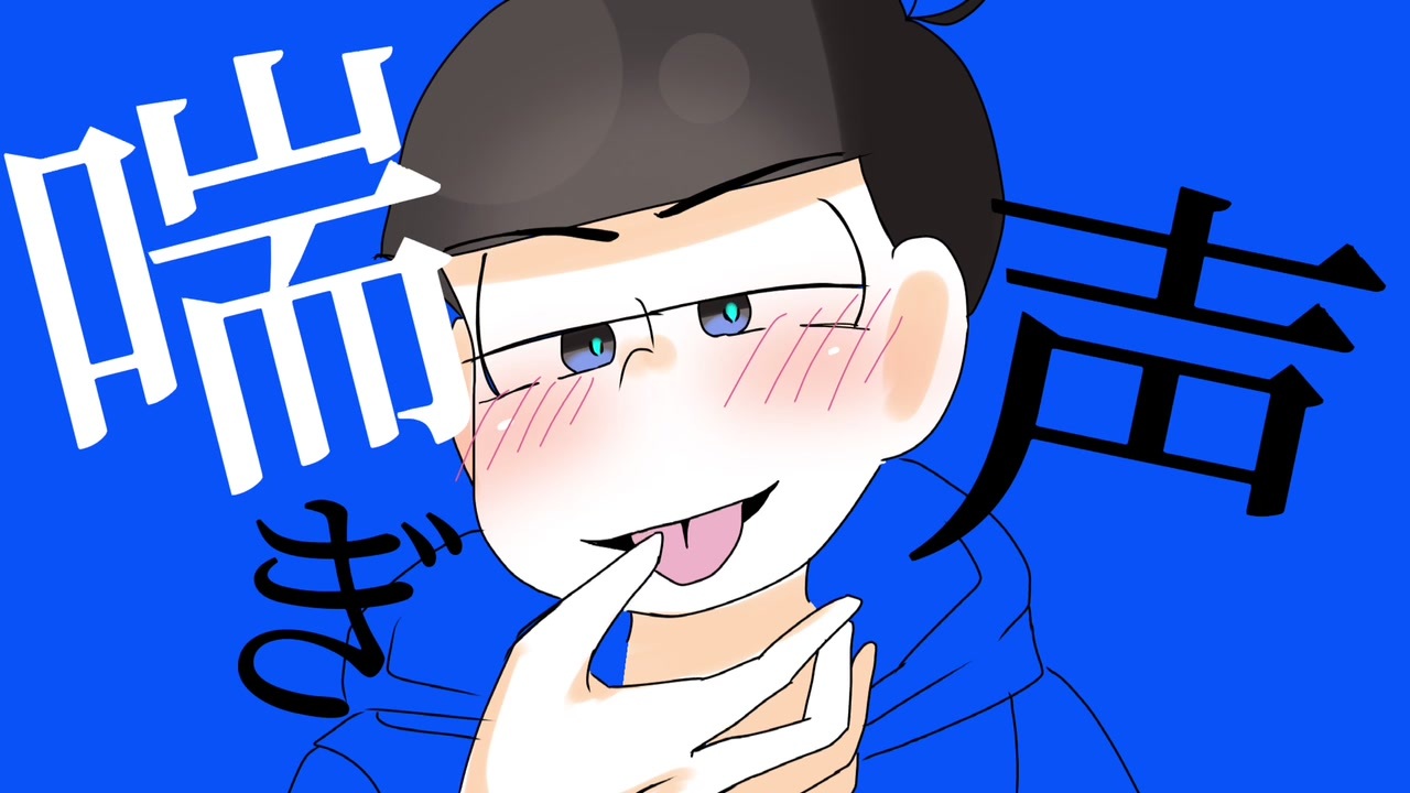 人気の さくぱん おそ松さん 動画 17本 ニコニコ動画