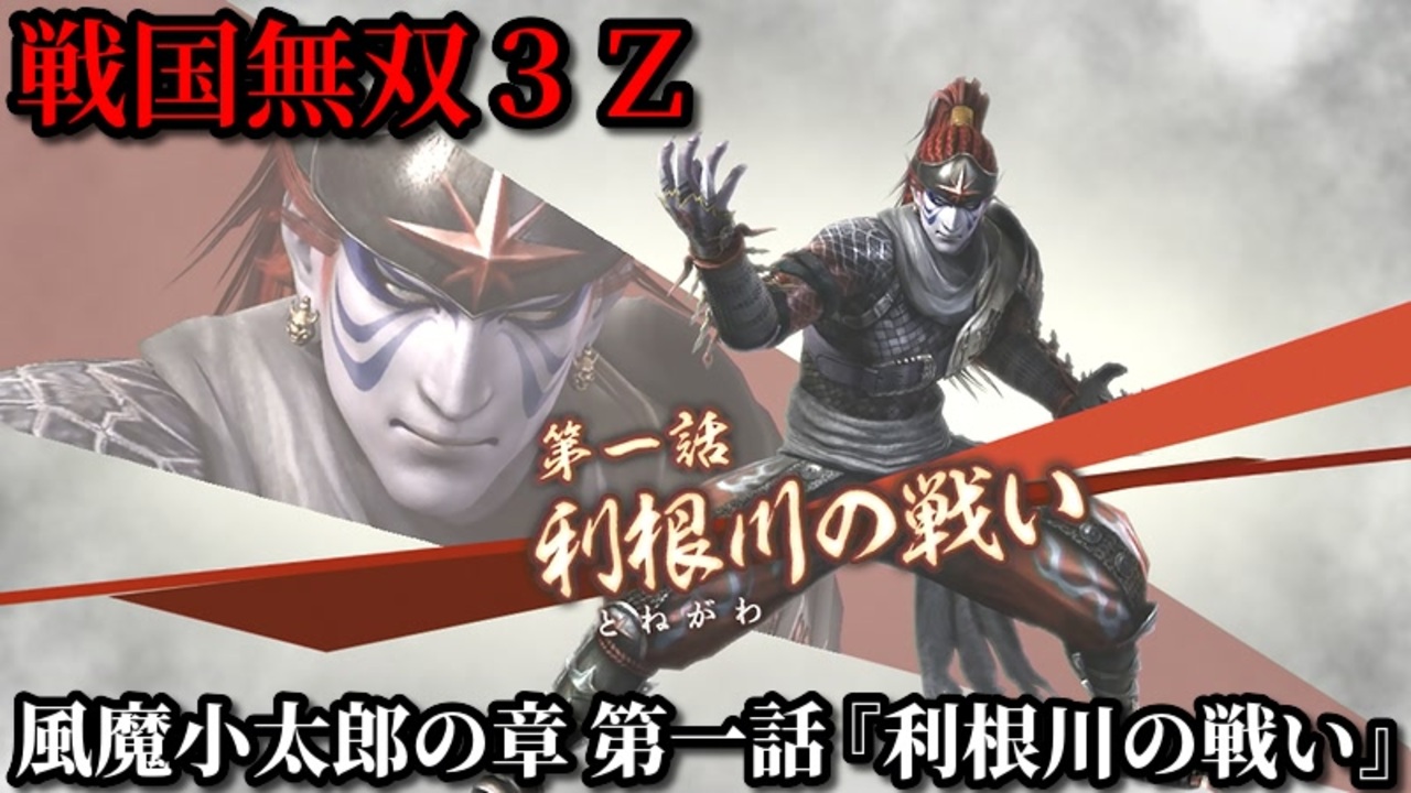 戦国無双３ｚ Part131 風魔小太郎の章 第一話 利根川の戦い 北条 武田軍vs上杉軍 ニコニコ動画