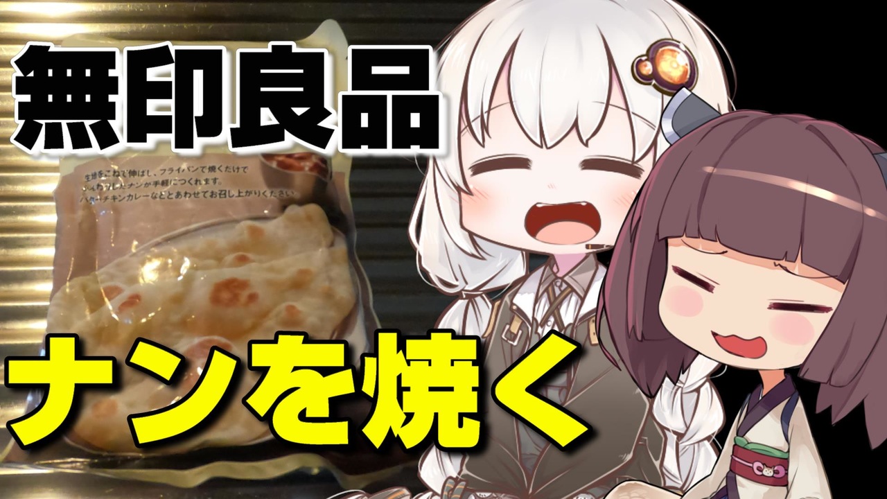 人気の 料理 無印良品 動画 13本 ニコニコ動画