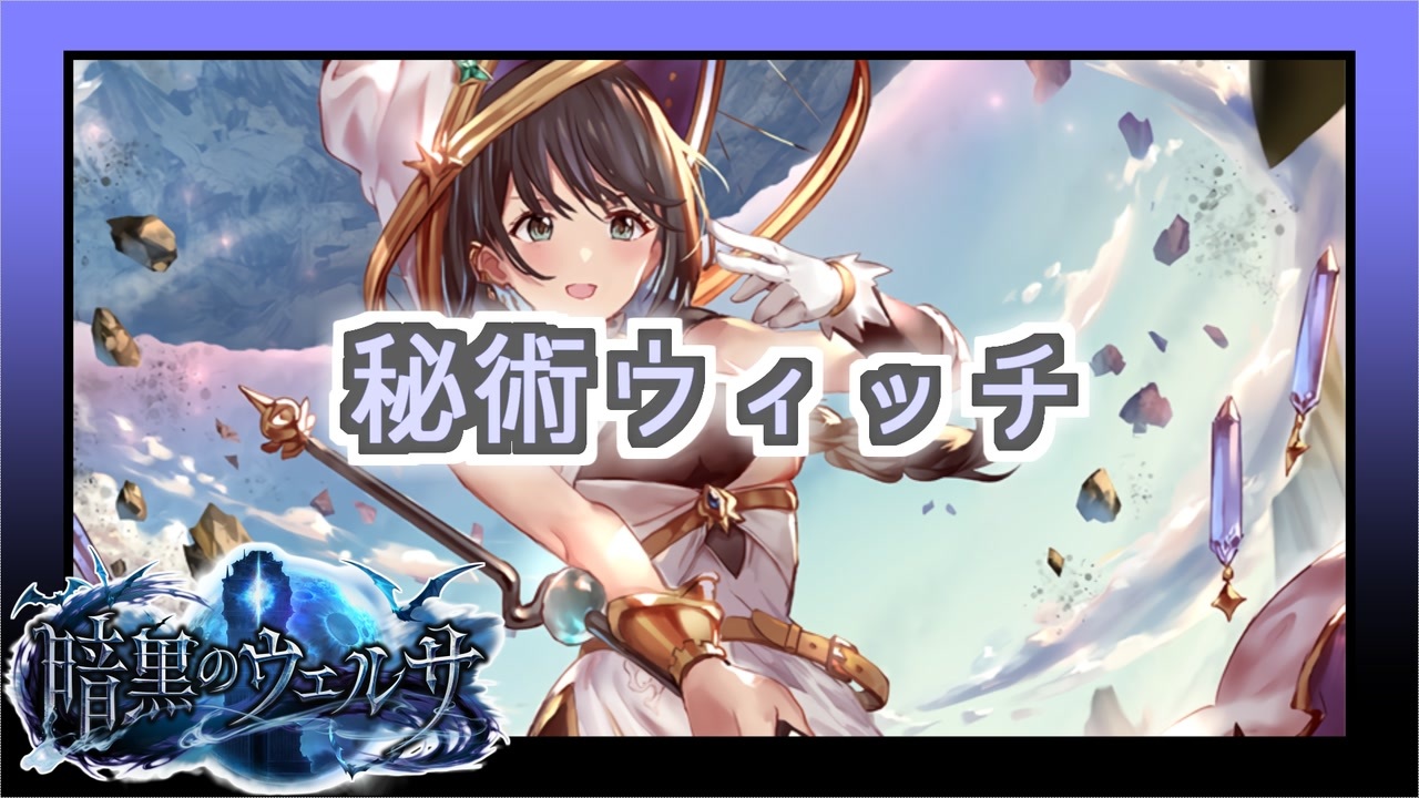 Shadowverse シャドウバース の動画 紫のうさぎさんの公開マイリスト ニコニコ