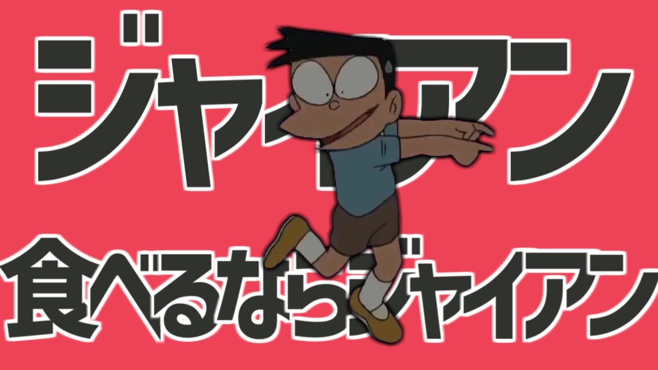人気の 食べるならジャイアン 動画 14本 ニコニコ動画