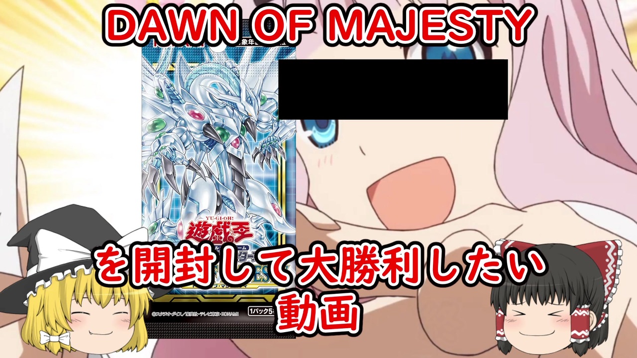 遊戯王 Dawn Of Majesty ドーン オブ マジェスティ を開封して大勝利したい動画 ゆっくり ニコニコ動画