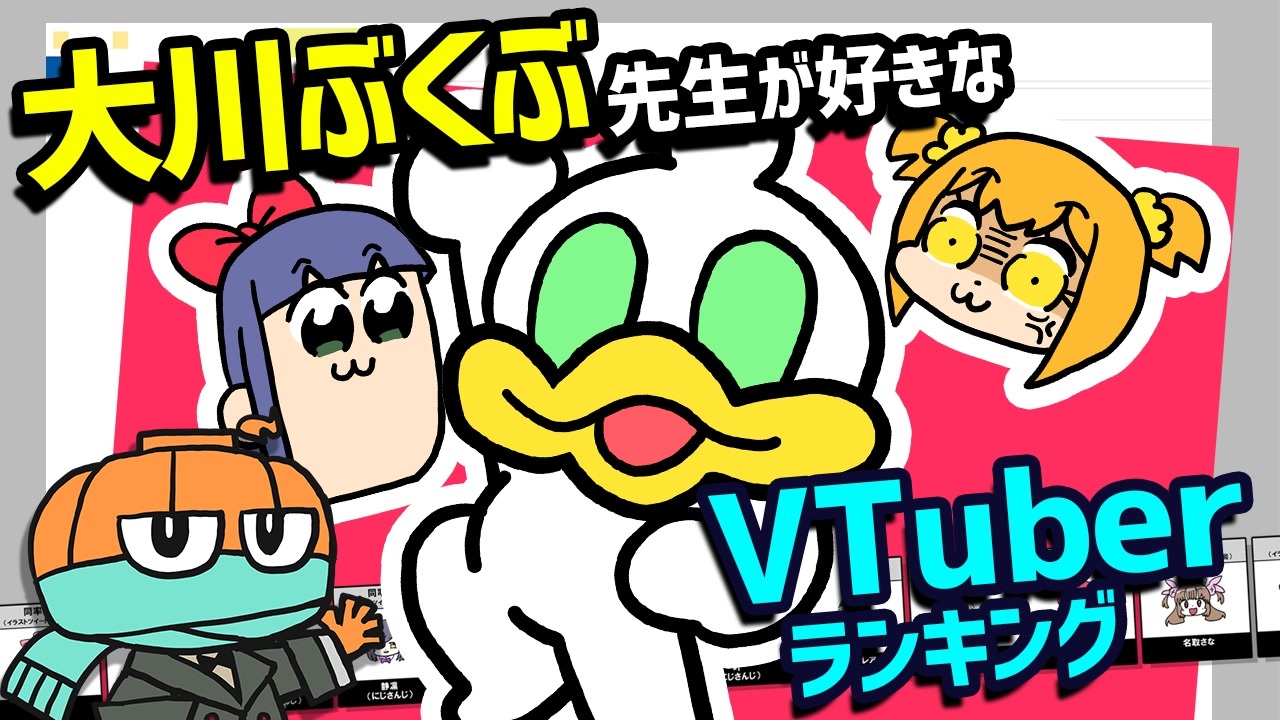 漫画家大川ぶくぶが一番好きなvtuberは誰だ ニコニコ動画