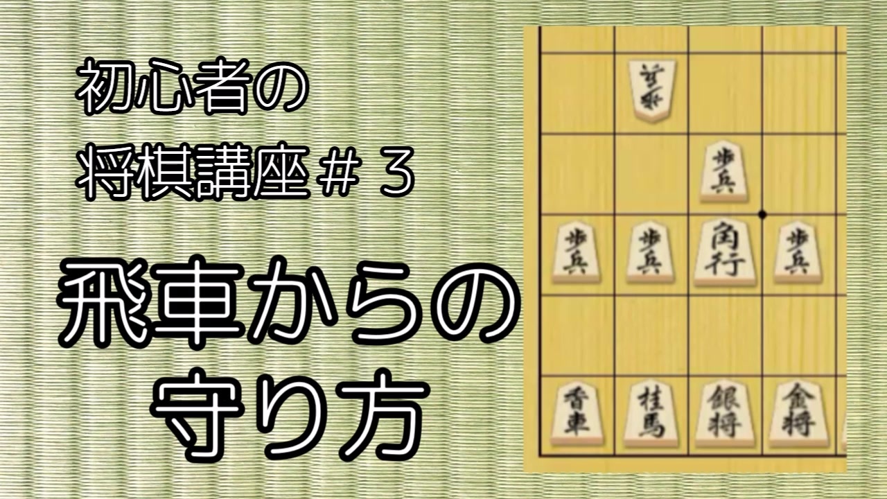 ゆっくり解説 将棋初心者講座 飛車からの守り方 ニコニコ動画