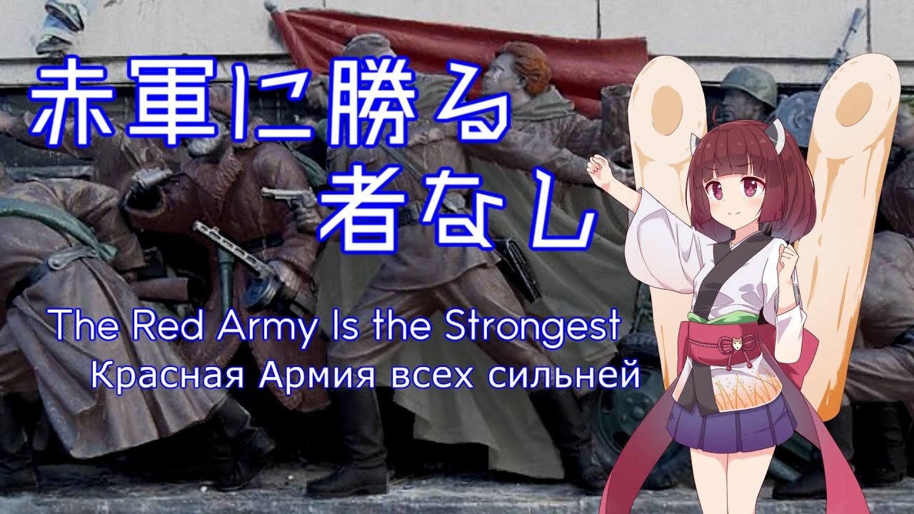 Aiきりたんが歌う 赤軍に勝る者なし The Red Army Is The Strongest Krasnaya Armiya Vseh Silnej Sung By Kiritan ニコニコ動画