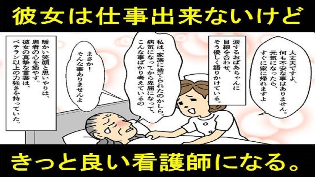 スカっとする話 新人看護師は仕事が全く出来ず全然ダメ しかし彼女はきっと良い 看護師になる 私はそう確信した 漫画動画 ニコニコ動画